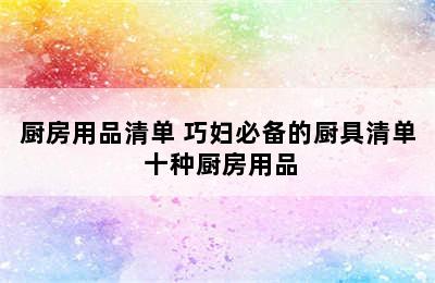 厨房用品清单 巧妇必备的厨具清单 十种厨房用品